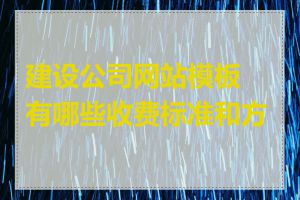 建设公司网站模板有哪些收费标准和方式