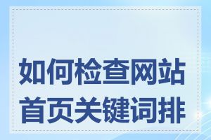 如何检查网站首页关键词排名