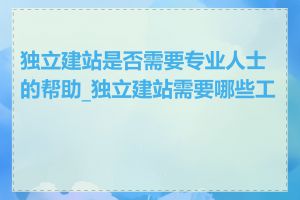 独立建站是否需要专业人士的帮助_独立建站需要哪些工具