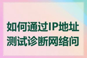 如何通过IP地址测试诊断网络问题