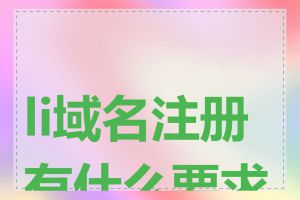 li域名注册有什么要求吗
