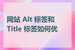 网站 Alt 标签和 Title 标签如何优化