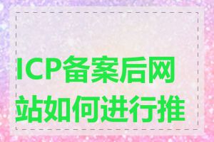 ICP备案后网站如何进行推广