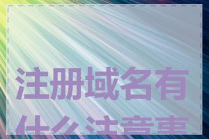 注册域名有什么注意事项