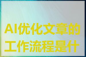 AI优化文章的工作流程是什么