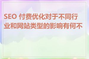 SEO 付费优化对于不同行业和网站类型的影响有何不同