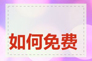 如何免费为网站备案