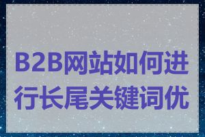 B2B网站如何进行长尾关键词优化