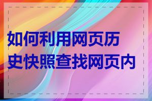 如何利用网页历史快照查找网页内容