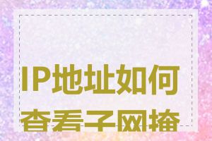 IP地址如何查看子网掩码