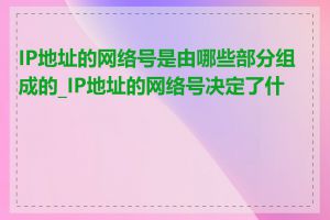 IP地址的网络号是由哪些部分组成的_IP地址的网络号决定了什么