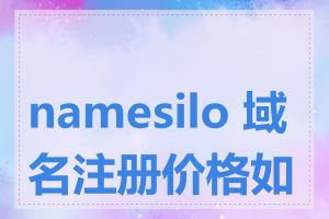 namesilo 域名注册价格如何