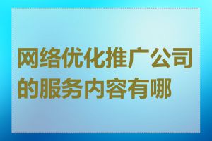 网络优化推广公司的服务内容有哪些