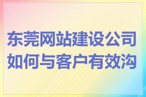 东莞网站建设公司如何与客户有效沟通