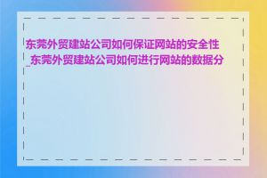 东莞外贸建站公司如何保证网站的安全性_东莞外贸建站公司如何进行网站的数据分析