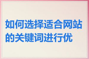 如何选择适合网站的关键词进行优化