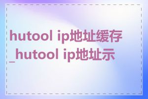 hutool ip地址缓存_hutool ip地址示例