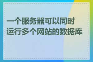 一个服务器可以同时运行多个网站的数据库吗