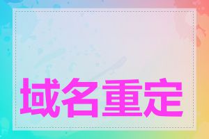 域名重定向怎么设置