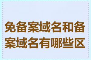 免备案域名和备案域名有哪些区别