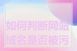 如何判断网站域名是否被污染