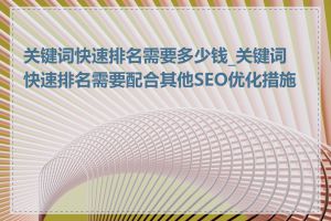 关键词快速排名需要多少钱_关键词快速排名需要配合其他SEO优化措施吗