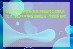 在PHP中如何区分本地IP地址和公网IP地址_如何在PHP中检测和防范IP地址欺骗攻击