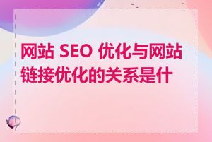 网站 SEO 优化与网站链接优化的关系是什么