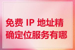 免费 IP 地址精确定位服务有哪些