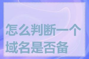 怎么判断一个域名是否备案