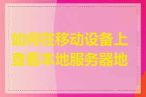 如何在移动设备上查看本地服务器地址