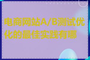 电商网站A/B测试优化的最佳实践有哪些