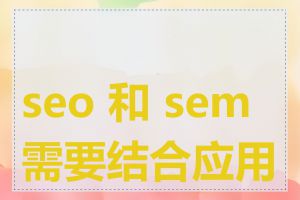 seo 和 sem 需要结合应用吗