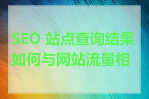 SEO 站点查询结果如何与网站流量相关