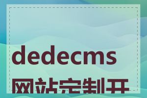 dedecms网站定制开发