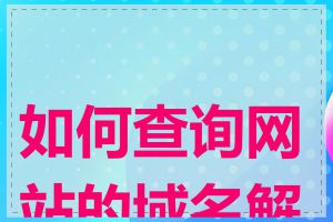 如何查询网站的域名解析