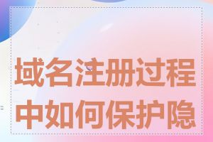 域名注册过程中如何保护隐私