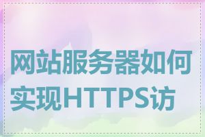网站服务器如何实现HTTPS访问