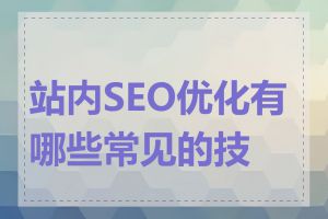 站内SEO优化有哪些常见的技巧