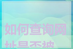 如何查询网址是否被墙