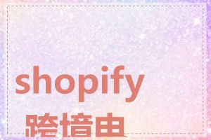 shopify 跨境电商