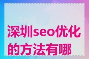 深圳seo优化的方法有哪些