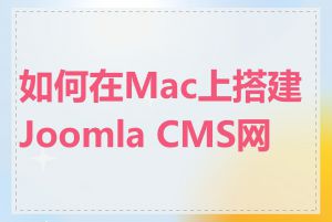 如何在Mac上搭建Joomla CMS网站