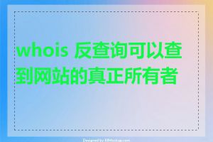 whois 反查询可以查到网站的真正所有者吗