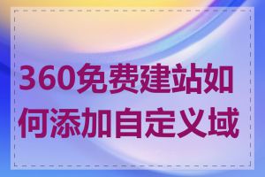 360免费建站如何添加自定义域名
