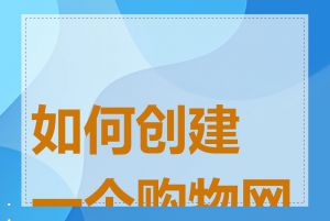 如何创建一个购物网站