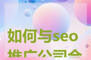 如何与seo推广公司合作