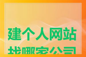 建个人网站找哪家公司好