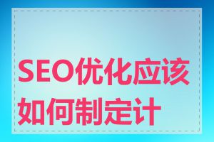 SEO优化应该如何制定计划