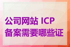 公司网站 ICP 备案需要哪些证件